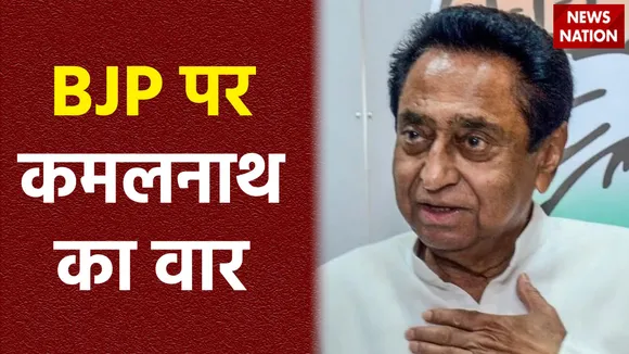 MP Assembly Election Result : पूर्व CM कमलनाथ का BJP पर हमला