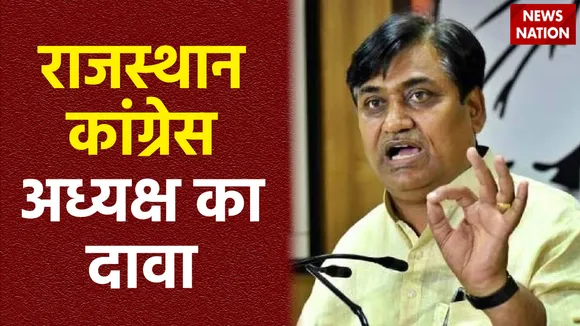Assembly Election result: राजस्थान कांग्रेस अध्यक्ष का बयान, राज्य में पूर्ण बहुमत की सरकार बनेगी