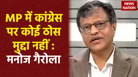 Assembly Election result : MP में BJP की बढ़त को लेकर News Nation के एडिटर-इन-चीफ मनोज गैरोला का बयान