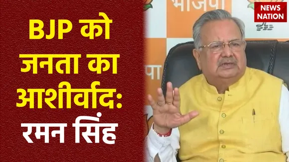 Chhattisgarh Assembly Election Result : Chhattisgarh चुनाव के रुझानों को लेकर रमन सिंह का बयान