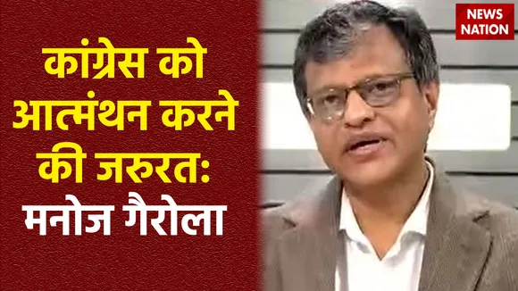 Assembly Election result : कांग्रेस की हार को लेकर News Nation के एडिटर-इन-चीफ मनोज गैरोला का बयान