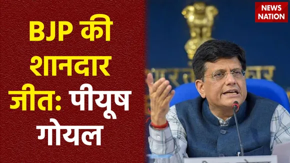 Assembly Election result : 3 राज्यों में BJP की जीत को लेकर केंद्रीय मंत्री पीयूष गोयल का बयान