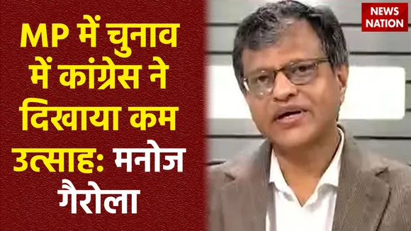 Assembly Election result : MP में कांग्रेस की हार को लेकर News Nation के एडिटर-इन-चीफ मनोज गैरोला का बयान