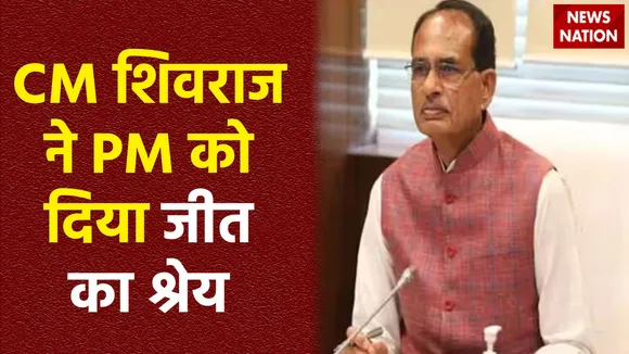 MP Assembly Election Result : CM शिवराज जनता के साथ जीत जश्न मनाया