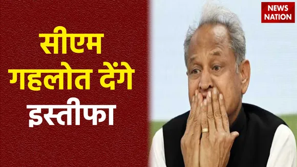 Rajasthan Assembly Election Result : Rajasthan सीएम अशोक गहलोत शाम 5.30 बजे पद से देंगे इस्तीफा