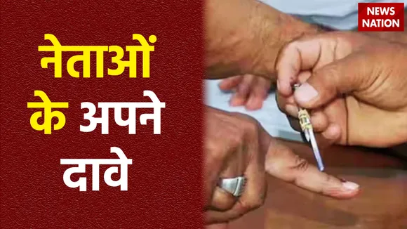मतगणना प्रक्रिया थोड़ी देर में होगी शुरु, नेताओं ने किए अपनी जीत के दावे