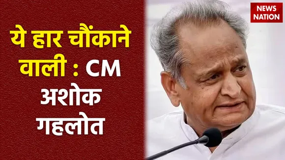 Rajasthan Assembly Election Result : चुनावी नतीजों को लेकर CM अशोक गहलोत की पहली प्रतिक्रिया