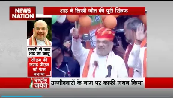 Rashtramev Jayate : अमित शाह की रणनीति से BJP ने जीता 3 राज्यों का चुनाव