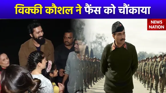 Sam Bahadur Movie : सैम बहादुर देखने आए फैंस को विक्की कौशल ने दिया सरप्राइज