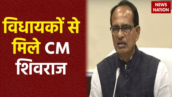 Madhya Pradesh Breaking : Bhopal में शिवराज सिंह चौहान की विधायकों के साथ बैठक