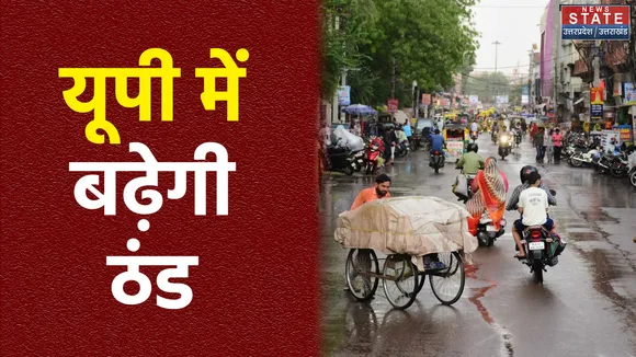 यूपी के कई जिलों में हल्की बारिश होने के आसार, इसके बाद बढ़ेगी ठंड
