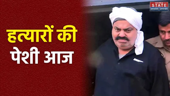 Prayagraj: अतीक अहमद के हत्यारों की पेशी, वीडियो कॉन्फ्रेंसिग का होगा उपयोग