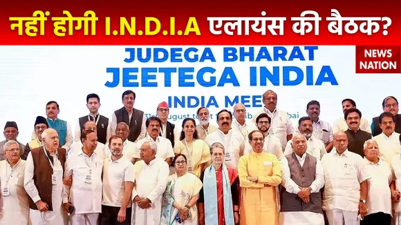 Delhi Breaking : टल सकती है I.N.D.I.A एलायंस की बैठक