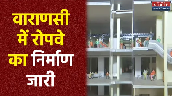 Uttar Pradesh : Varanasi में होगा रोपवे का विस्तार