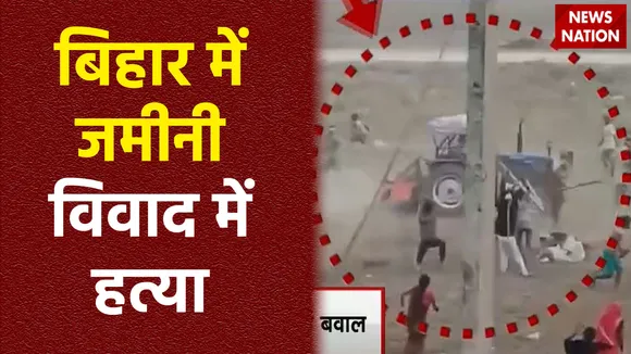 Bihar Breaking : Bihar के राघोपुर में जमीन के लिए खूनी संघर्ष