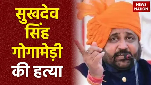 Rajasthan Breaking : Jaipur में सुखदेव सिंह गोगामेड़ी की गोली मारकर हत्या