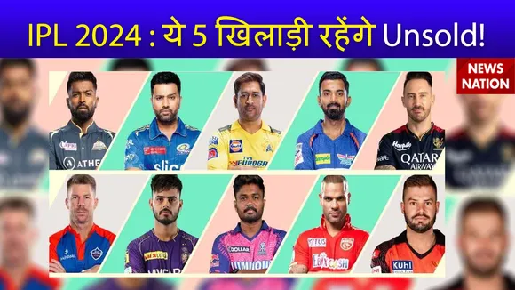 IPL 2024 : IPL 2024 के ऑक्शन में इन 5 खिलाड़ियों को नहीं मिलेगा खरीददार