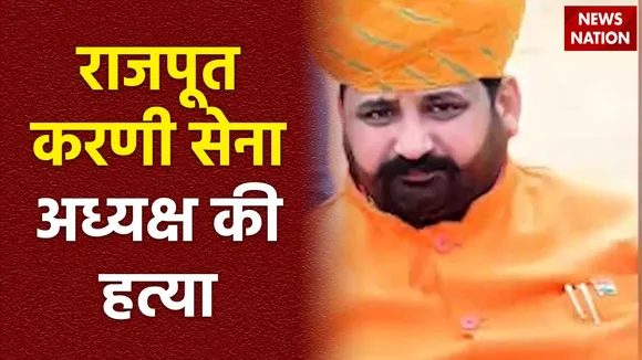 Rajasthan Breaking : राजपूत करणी सेना अध्यक्ष सुखदेव सिंह की गोली मारकर हत्या