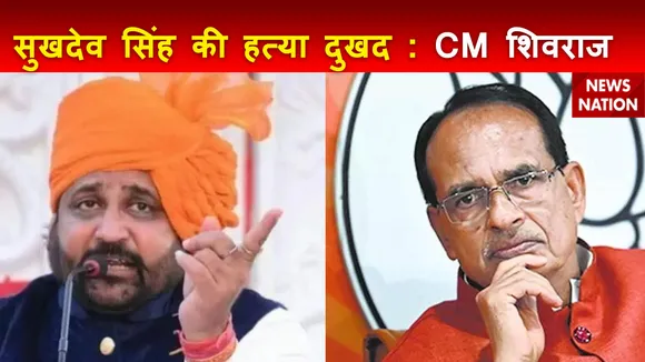 Madhya Pradesh Breaking : CM शिवराज सिंह चौहान ने सुखदेव सिंह की हत्या पर जताया दुख