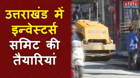 Uttarakhand News : Dehradun में इन्वेस्टर्स समिट को लेकर तैयारियां तेज