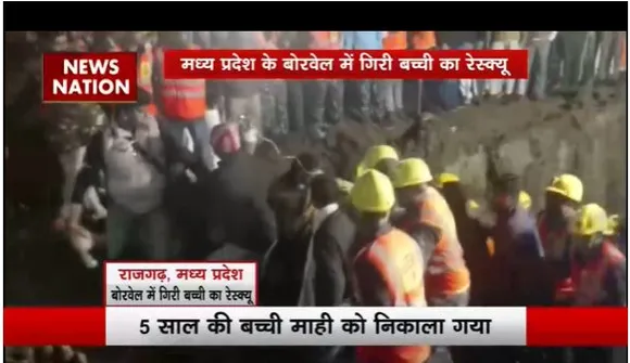 Madhya Pradesh में गिरी बच्ची का रेस्क्यू हुआ सफल, 5 साल की मासूम माही से हुआ था हादसा