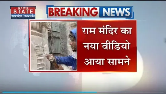 Uttar Pradesh : भव्य तरीके से बन रहा Ayodhya का राम मंदिर