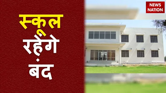 जयपुर में निजी स्कूल रहेंगे बंद, विरोध प्रदर्शन को देखते हुए फैसला