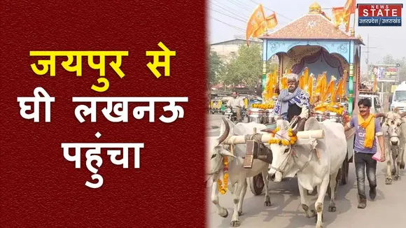 6 सौ किलो घी रथ से लखनऊ पहुंचे, राम मंदिर के प्राण प्रतिष्ठा में किया जाएगा इस्तेमाल