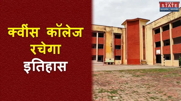 Varanasi: क्वींस कॉलेज में पढ़ने आएंगे विदेशी छात्र, जापान, इंग्लैंड और चीन से आएंगे