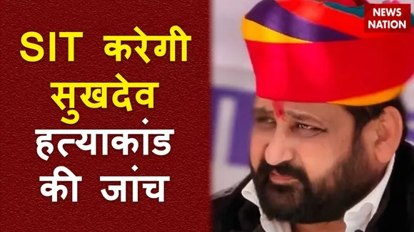 Rajasthan Breaking : सुखदेव सिंह हत्याकांड में जांच के लिए SIT गठित