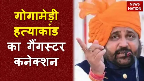 Rajasthan Breaking : सुखदेव सिंह गोगामेड़ी हत्याकांड के पीछे सनसनीखेज खुलासा
