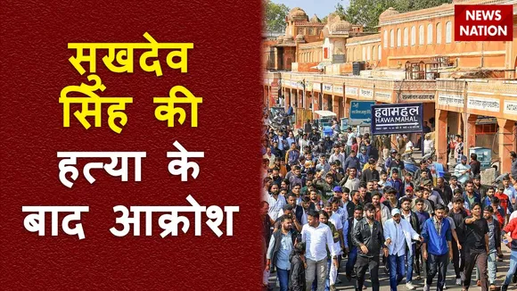 Rajasthan Breaking : सुखदेव सिंह की हत्या के बाद Rajasthan में प्रदर्शन तेज