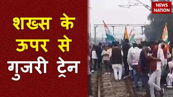 Bihar News : Patna से सटे बिहटा में रेलवे संघर्ष समिति के आंदोलनकारी के ऊपर से एक्सप्रेस ट्रेन गुजरी