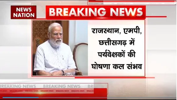 Super Sixer : BJP 3 राज्यों में पर्यवेक्षकों की कल कर सकती है घोषणा