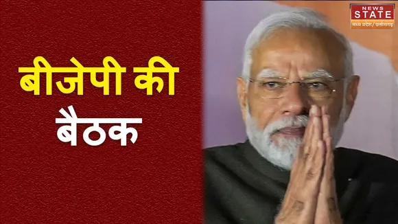 बीजेपी पार्लियामेंट्री बोर्ड की बैठक आज, पीएम मोदी की अध्यक्षता में होगी चर्चा