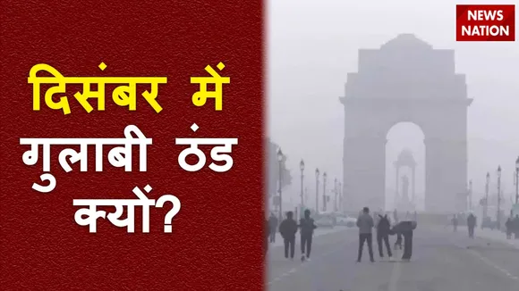 Weather Update : दिसंबर में पड़ रही मार्च जैसी ठंड
