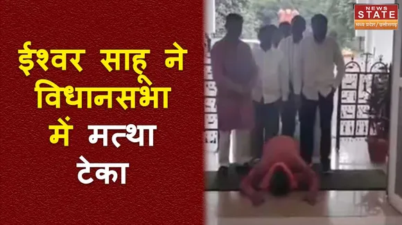Chhattisgarh News : जीत के बाद विधानसभा पहुंचे ईश्वर साहू