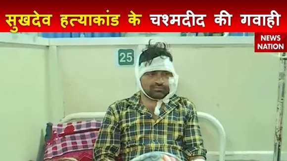 Rajasthan News : सुखदेव सिंह हत्याकांड में चश्मदीद हेमराज से News Nation की खास बातचीत