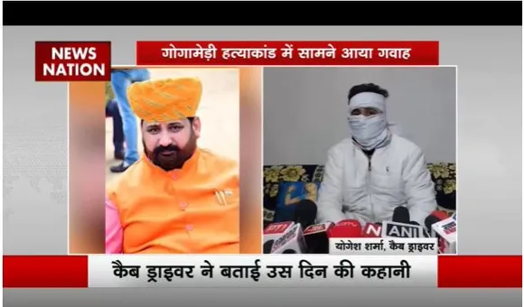 सुखदेव गोगामड़ी हत्याकांड का गवाह आया सामने, कैब ड्राइवर ने बताई पूरी कहानी
