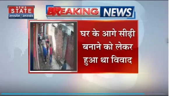 Uttar Pradesh : Amroha में विवाद के बाद दबंगों ने परिवार पर किया हमला