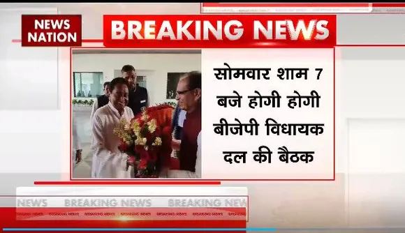 Madhya Pradesh News : Bhopal में सोमवार को BJP विधायक दल की बैठक