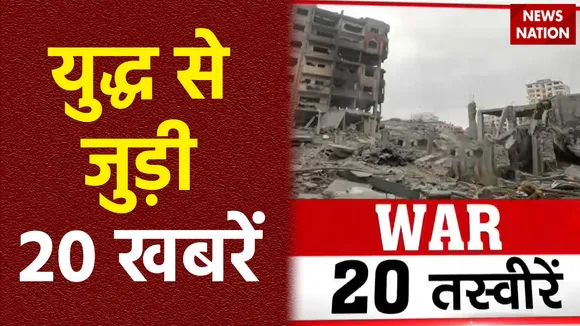 War 20 : देखिए Israel Hamas जंग से जुड़ी सभी खबरें War 20 में