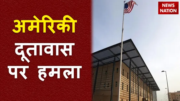 बगदाद में अमेरिकी दूतावास के पास धमाका, बिल्डिंग के पास कई बार हुए विस्फोट