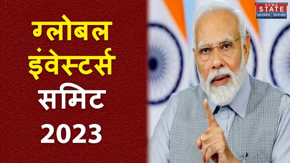 DEHRADUN: आज से ग्लोबल इन्वेस्टर्स समिट शुरू, पीएम  मोदी करेंगे उद्घाटन