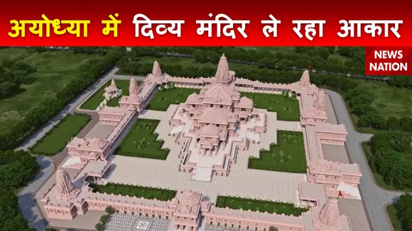 Ayodhya Ram Mandir : प्राण प्रतिष्ठा के लिए राम मंदिर तैयार