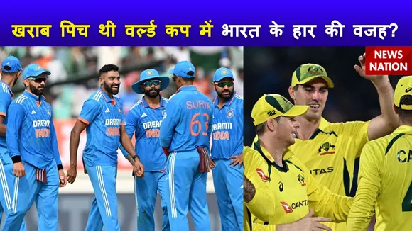 World Cup Final 2023 Pitch : ICC ने वर्ल्ड कप फाइनल के पिच दी एवरेज रेटिंग