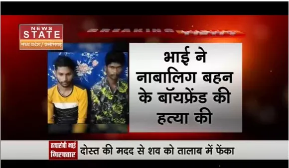 Raipur: भाई ने नाबालिग बहन के बॉयफ्रेंड की हत्या की, शव तलाब में फेंका
