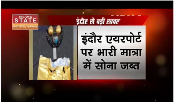 ईंदौर एयरपोर्ट पर भारी मात्रा में सोना जब्त, दुबई से आ रहा था यात्री