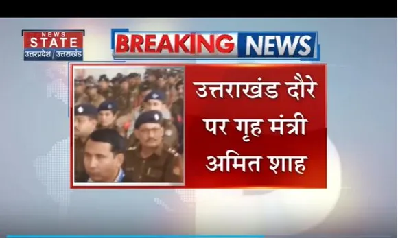 उत्तराखंड दौरे पर अमित शाह, समिट के बाद ऋषिकेश जाएंगे, गांगा आरती में होंगे शामिल