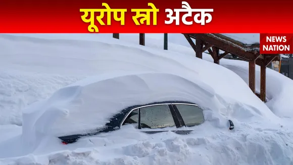पूरे यूरोप पर हुआ स्नो अटैक, 20 साल पुराना रिकॉर्ड टूटा, लोग घरों में रहने के लिए मजबूर